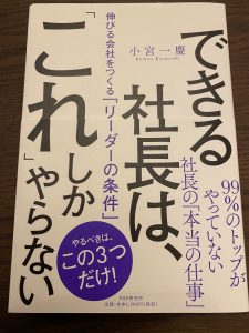 出来る社長はこれしかやらない
