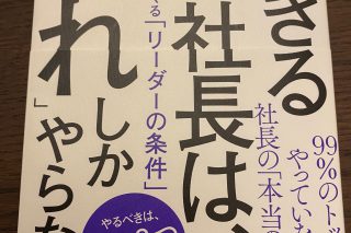 出来る社長はこれしかやらない